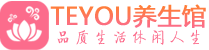 长沙雨花区精油spa_长沙雨花区保健按摩休闲会所_Teyou养生馆